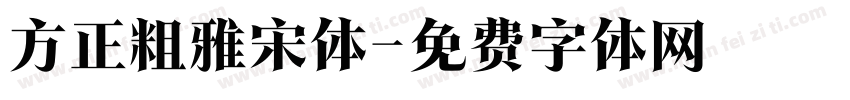 方正粗雅宋体字体转换