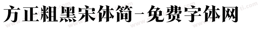 方正粗黑宋体简字体转换