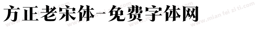 方正老宋体字体转换