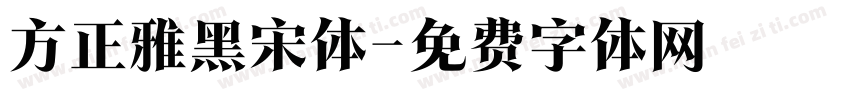 方正雅黑宋体字体转换 方正雅黑宋体字体转换