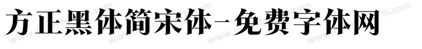 方正黑体简宋体字体转换