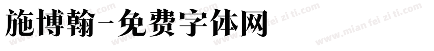 施博翰字体转换