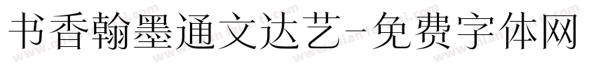书香翰墨通文达艺字体转换