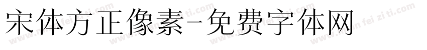 宋体方正像素字体转换