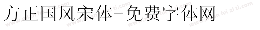 方正国风宋体字体转换