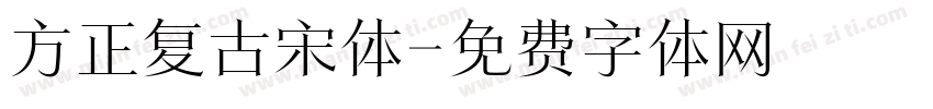 方正复古宋体字体转换
