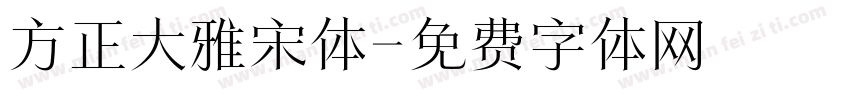 方正大雅宋体字体转换
