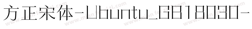 方正宋体-Ubuntu_GB18030-2005字体转换