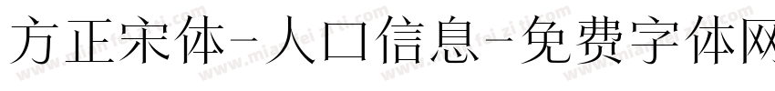 方正宋体-人口信息字体转换