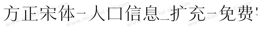 方正宋体-人口信息_扩充字体转换