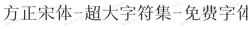 方正宋体-超大字符集字体转换