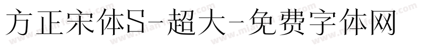 方正宋体S-超大字体转换