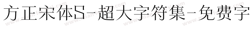 方正宋体S-超大字符集字体转换