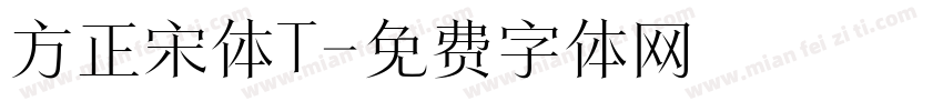 方正宋体T字体转换