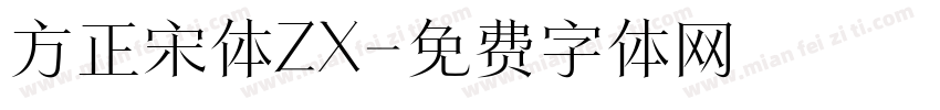 方正宋体ZX字体转换