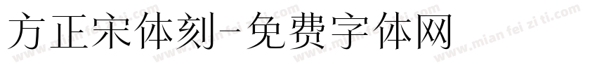 方正宋体刻字体转换