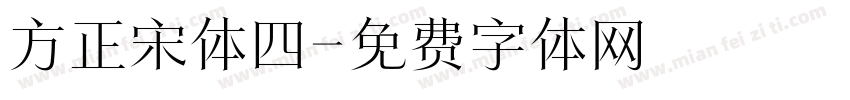 方正宋体四字体转换