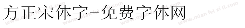 方正宋体字字体转换