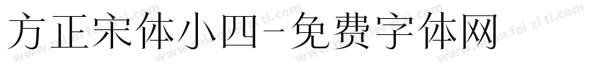 方正宋体小四字体转换
