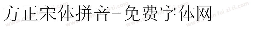 方正宋体拼音字体转换