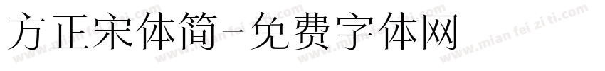 方正宋体简字体转换