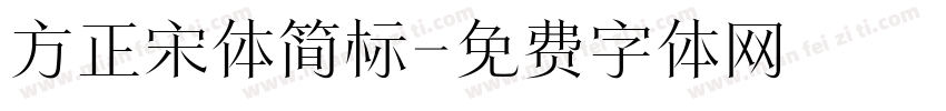 方正宋体简标字体转换