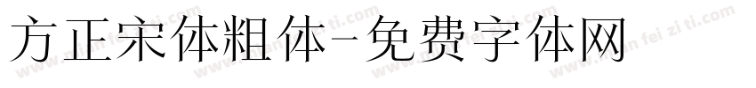 方正宋体粗体字体转换