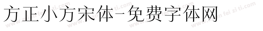 方正小方宋体字体转换