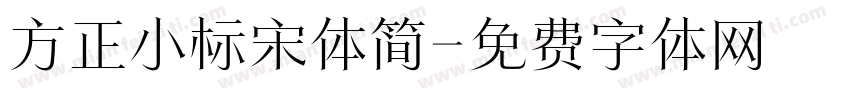方正小标宋体简字体转换