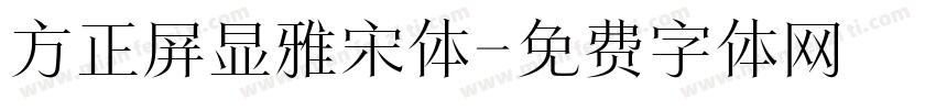 方正屏显雅宋体字体转换