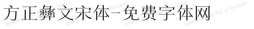 方正彝文宋体字体转换