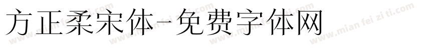 方正柔宋体字体转换