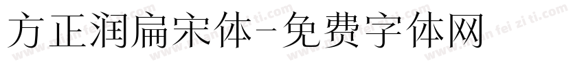 方正润扁宋体字体转换