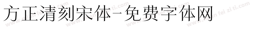 方正清刻宋体字体转换