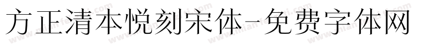 方正清本悦刻宋体字体转换