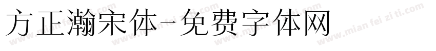 方正瀚宋体字体转换