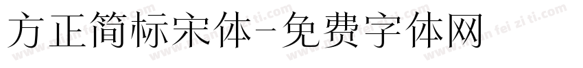 方正简标宋体字体转换