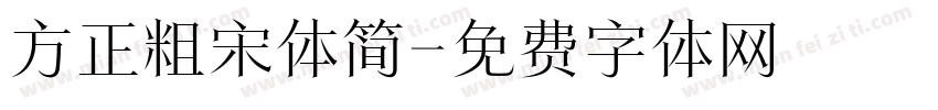 方正粗宋体简字体转换