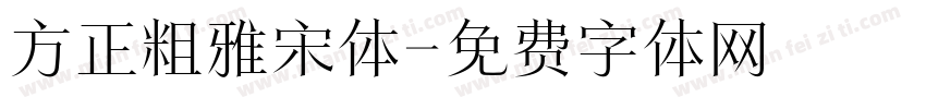 方正粗雅宋体字体转换