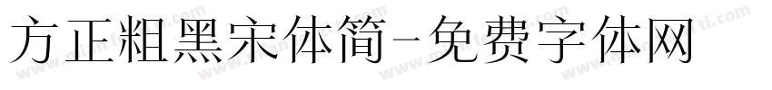 方正粗黑宋体简字体转换