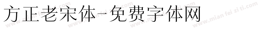 方正老宋体字体转换