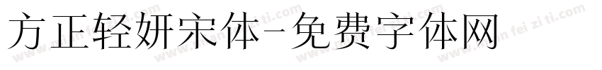 方正轻妍宋体字体转换