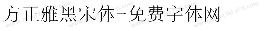 方正雅黑宋体字体转换 方正雅黑宋体字体转换