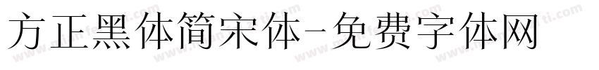 方正黑体简宋体字体转换