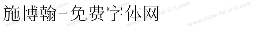 施博翰字体转换