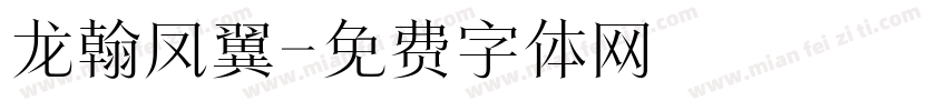 龙翰凤翼字体转换