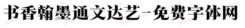 书香翰墨通文达艺字体转换