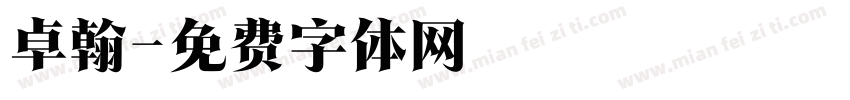 卓翰字体转换
