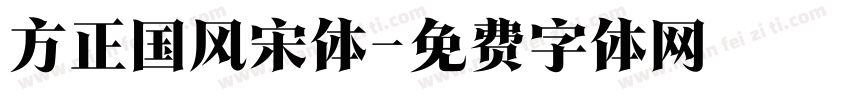方正国风宋体字体转换