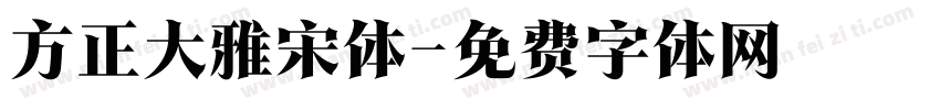 方正大雅宋体字体转换